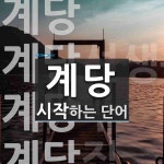 계당 시작 단어