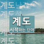 계도로 시작하는 단어는? 14개
