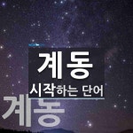 계동 시작 단어