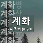 계화로 시작하는 단어는? 12개