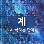 계로 시작하는 여섯 글자 이상 단어는? 726개