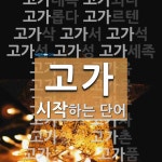 고가로 시작하는 단어는? 64개