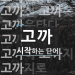 고까로 시작하는 단어는? 11개