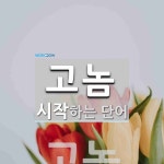 고놈 시작 단어
