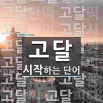 고달로 시작하는 단어는? 18개