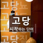 고당으로 시작하는 단어는? 7개