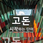 고돈 시작 단어