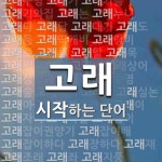 고래로 시작하는 단어는? 68개