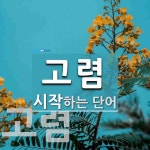 고렴으로 시작하는 단어는? 2개