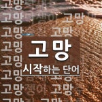 고망으로 시작하는 단어는? 21개