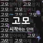 고모로 시작하는 단어는? 35개