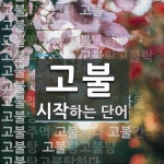 고불로 시작하는 단어는? 36개