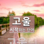 "고울" 시작 단어