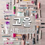 고을로 시작하는 단어는? 10개