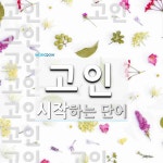 고인으로 시작하는 단어는? 25개