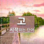 고로 시작하는 단어는? 9900개