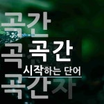 곡간으로 시작하는 단어는? 3개