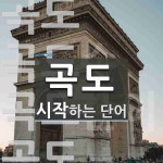 곡도 시작 단어