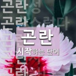 곤란으로 시작하는 단어는? 8개