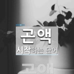 곤액으로 시작하는 단어는? 1개