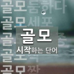 골모 시작 단어