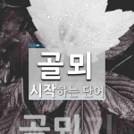 골뫼로 시작하는 단어는? 1개
