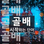 골배로 시작하는 단어는? 5개