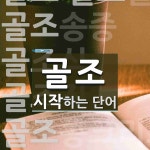 골조로 시작하는 단어는? 15개