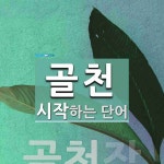 골천으로 시작하는 단어는? 1개