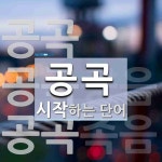공곡으로 시작하는 단어는? 3개
