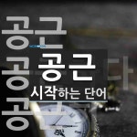 공근으로 시작하는 단어는? 3개