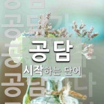 공담으로 시작하는 단어는? 5개