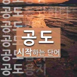 공도로 시작하는 단어는? 12개
