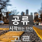 공류로 시작하는 단어는? 1개