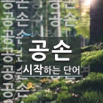 공손으로 시작하는 단어는? 16개