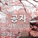 공자로 시작하는 단어는? 16개