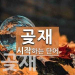 곶재 시작 단어