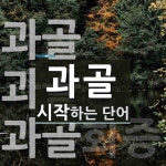 과골로 시작하는 단어는? 3개