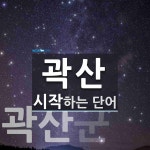 곽산 시작 단어