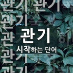 관기로 시작하는 단어는? 10개