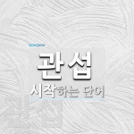 관섭으로 시작하는 단어는? 2개