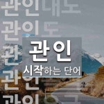 관인으로 시작하는 단어는? 12개