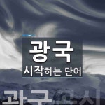 광국 시작 단어