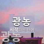 광농으로 시작하는 단어는? 2개