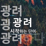 광려로 시작하는 단어는? 3개