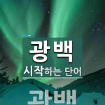 광백 시작 단어