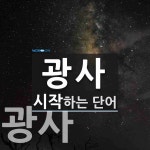 광사로 시작하는 단어는? 4개