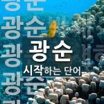 광순 시작 단어