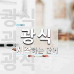 광식으로 시작하는 단어는? 6개