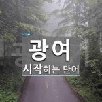 광여로 시작하는 단어는? 1개